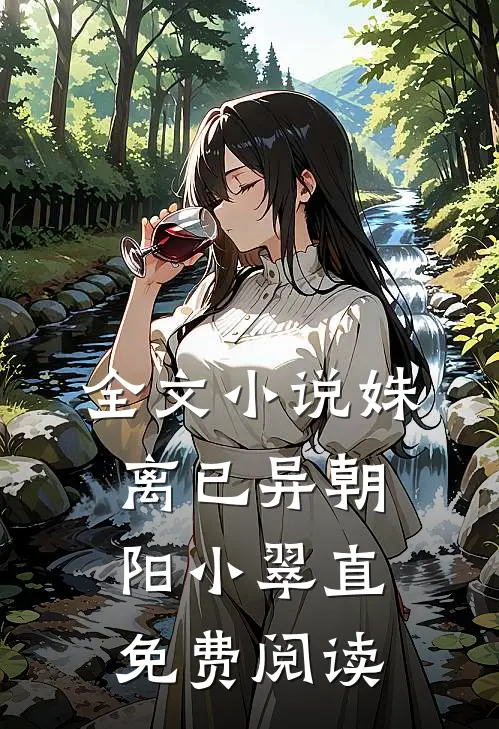 全文小说姝离已异朝阳小翠直免费阅读