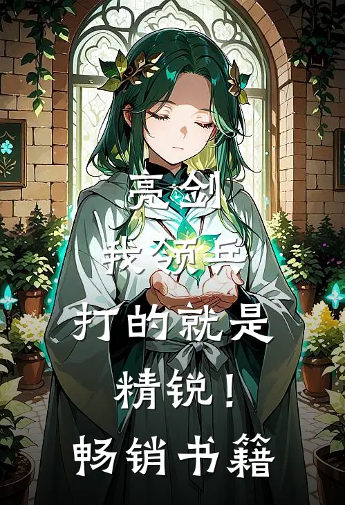 亮剑：我领兵，打的就是精锐！畅销书籍