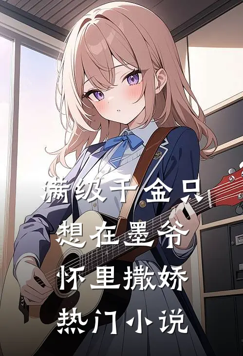 满级千金只想在墨爷怀里撒娇热门小说