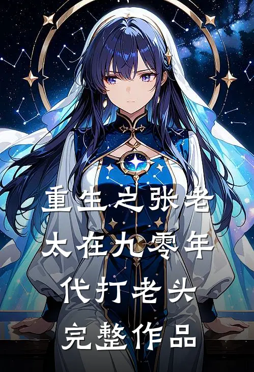 重生之张老太在九零年代打老头完整作品