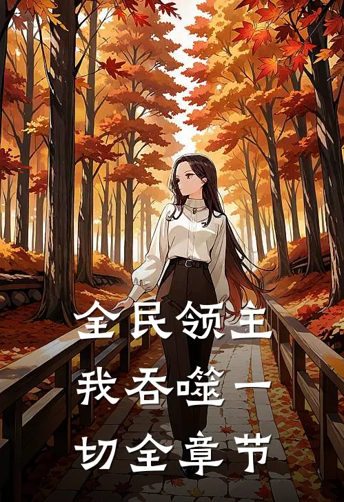全民领主我吞噬一切全章节免费阅读