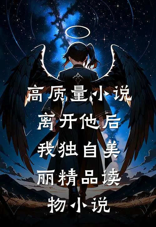 高质量小说离开他后，我独自美丽精品读物小说