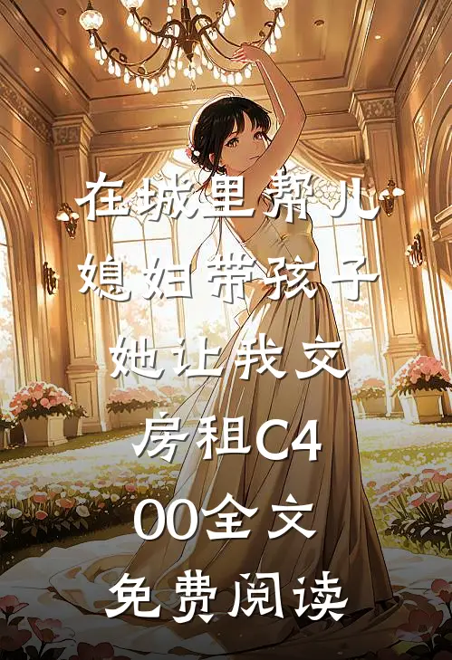 在城里帮儿媳妇带孩子她让我交房租C400全文免费阅读
