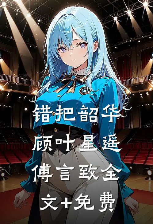 错把韶华顾叶星遥傅言致全文+免费