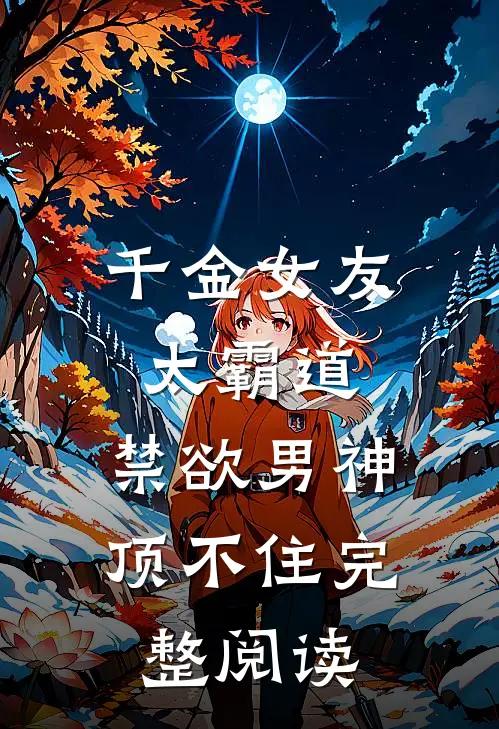 千金女友太霸道，禁欲男神顶不住完整阅读