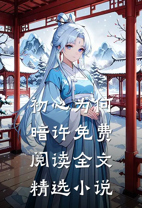初心为何暗许免费阅读全文精选小说