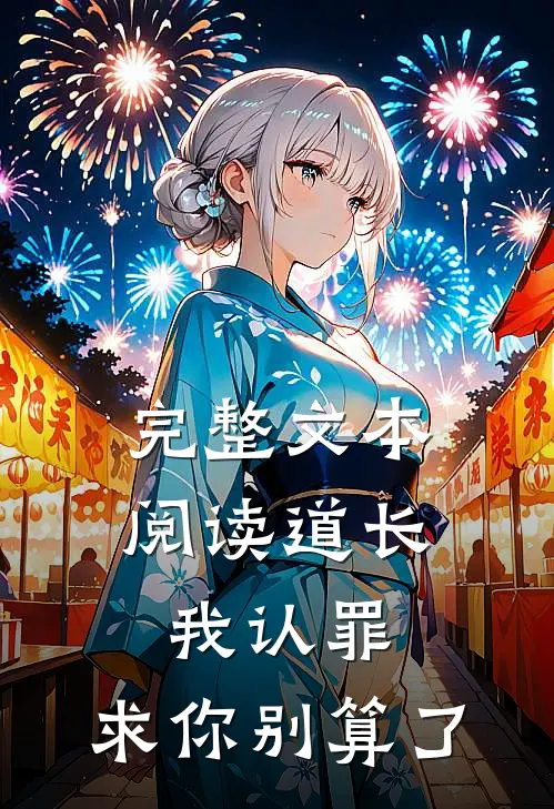 完整文本阅读道长我认罪，求你别算了