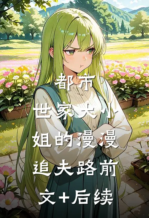 都市：世家大小姐的漫漫追夫路前文+后续