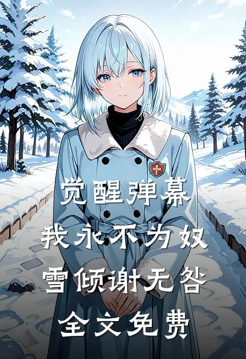 觉醒弹幕，我永不为奴雪倾谢无咎全文免费