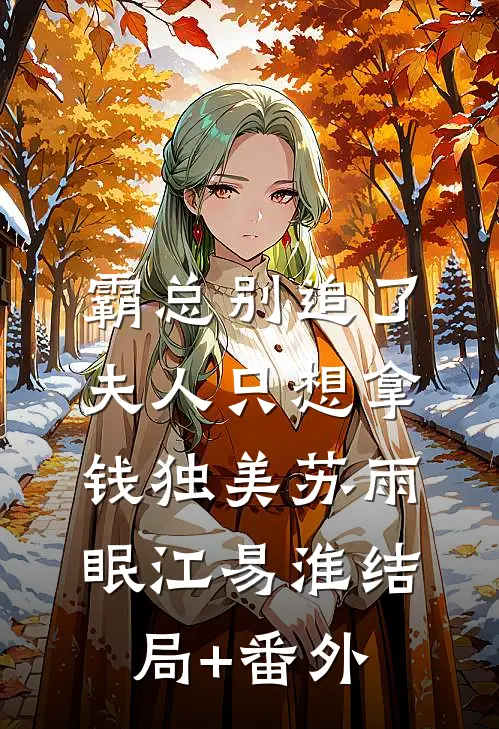 霸总别追了，夫人只想拿钱独美苏雨眠江易淮结局+番外