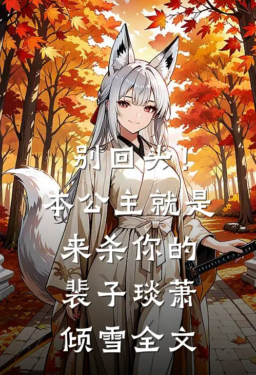 别回头！本公主就是来杀你的裴子琰萧倾雪全文