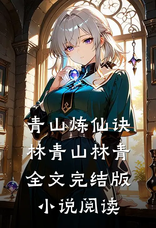 青山炼仙诀林青山林青全文完结版小说阅读