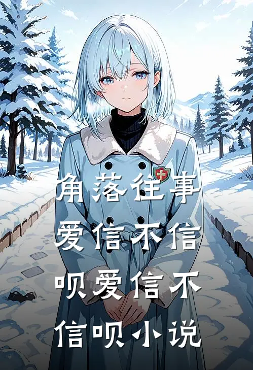 角落往事爱信不信呗爱信不信呗小说