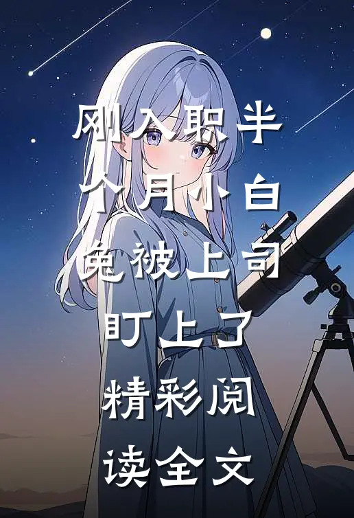 刚入职半个月小白兔被上司盯上了精彩阅读全文