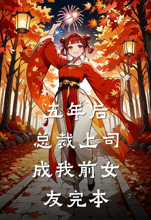 五年后，总裁上司成我前女友完本