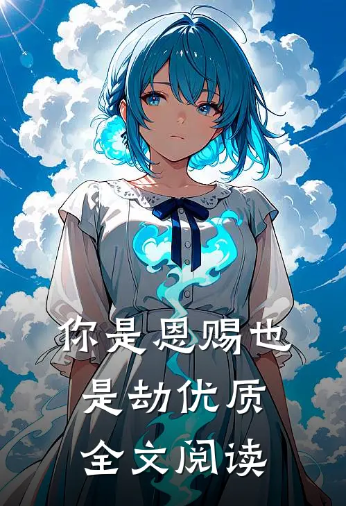 你是恩赐也是劫优质全文阅读