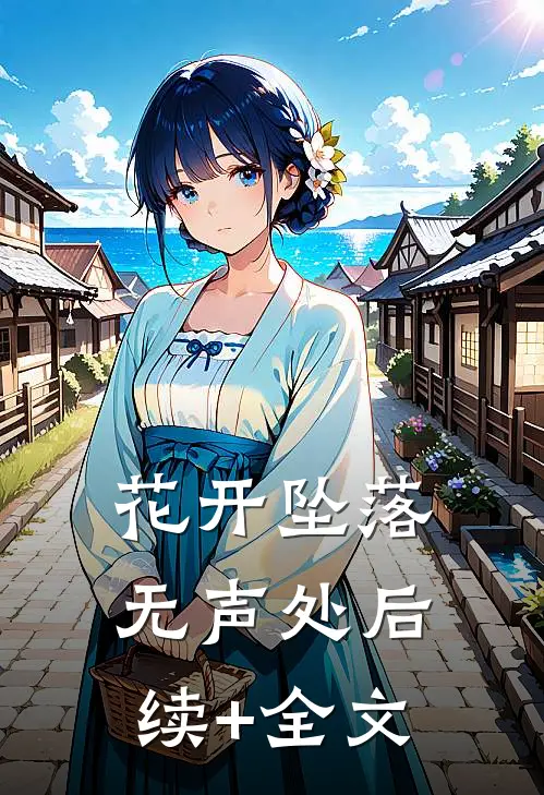 花开坠落无声处后续+全文