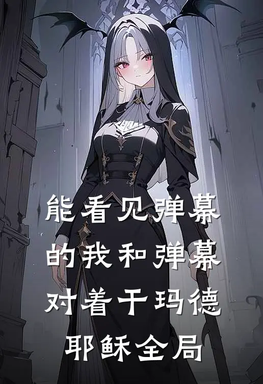能看见弹幕的我和弹幕对着干玛德耶稣全局