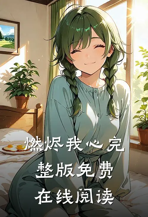 燃烬我心完整版免费在线阅读