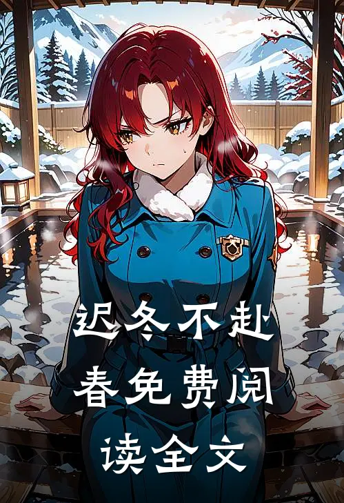 迟冬不赴春免费阅读全文