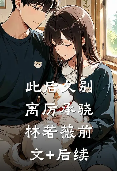 此后久别离厉承骁林若薇前文+后续