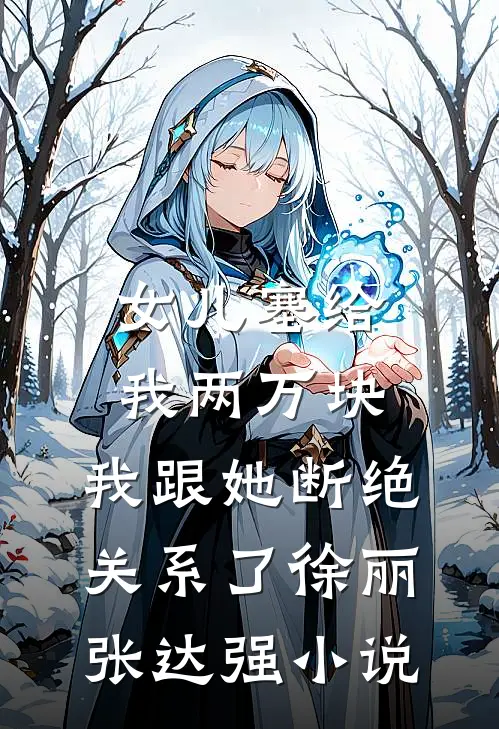 女儿塞给我两万块，我跟她断绝关系了徐丽张达强小说