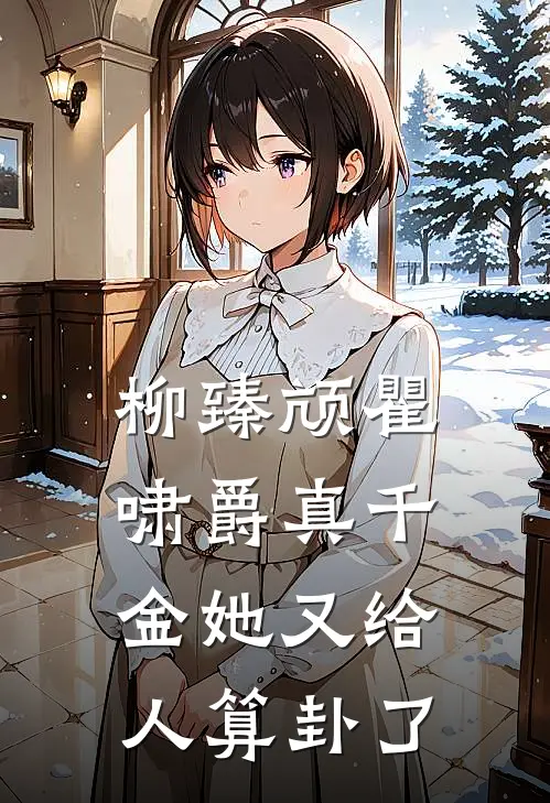 柳臻颃瞿啸爵真千金她又给人算卦了