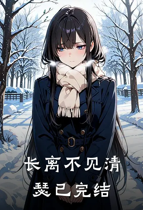 长离不见清瑟已完结