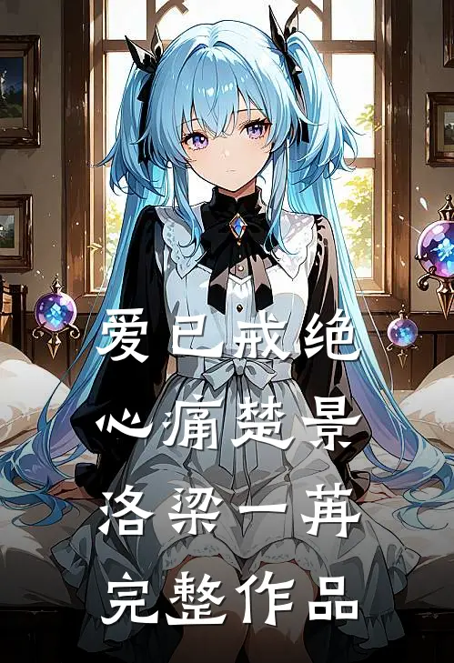 爱已戒绝心痛楚景洛梁一苒完整作品