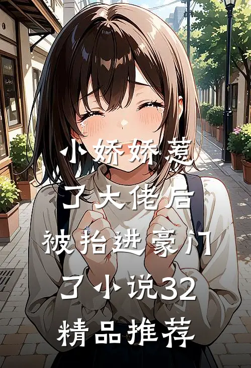 小娇娇惹了大佬后,被抬进豪门了小说32精品推荐