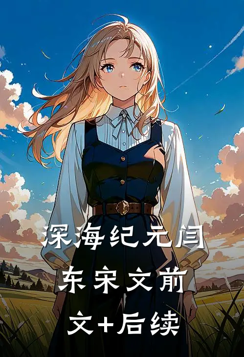 深海纪元闫东宋文前文+后续