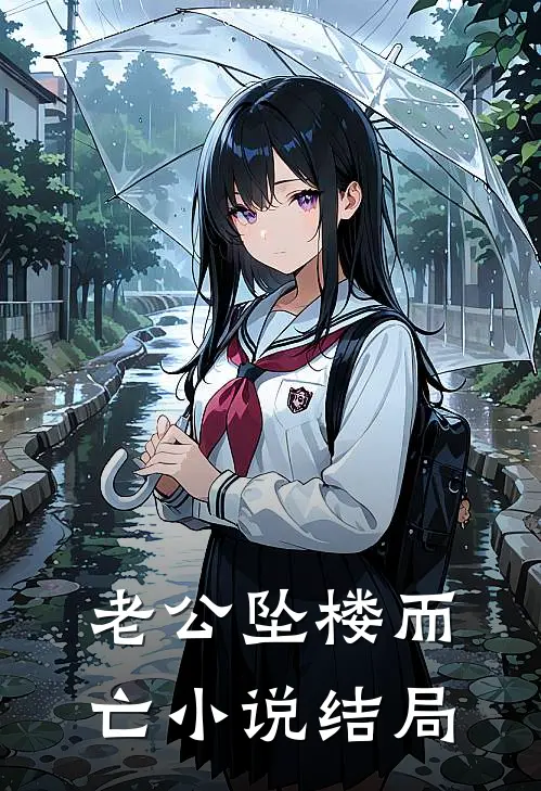 老公坠楼而亡小说结局