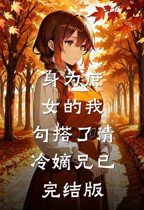 身为庶女的我，勾搭了清冷嫡兄已完结版