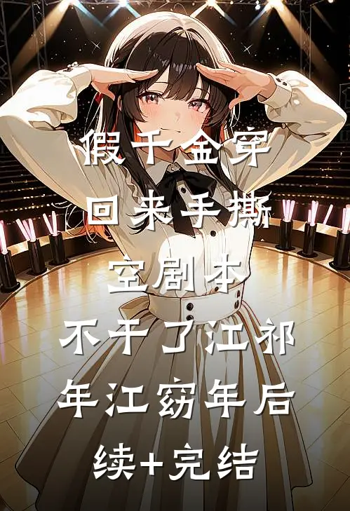 假千金穿回来手撕空剧本，不干了江祁年江窈年后续+完结
