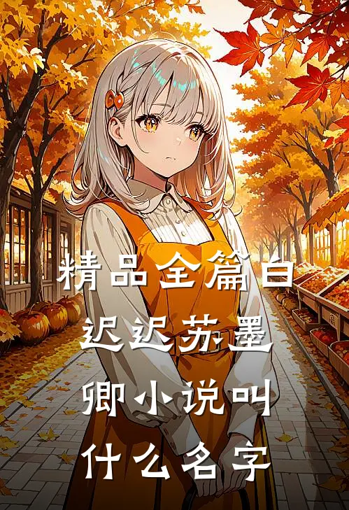 精品全篇白迟迟苏墨卿小说叫什么名字