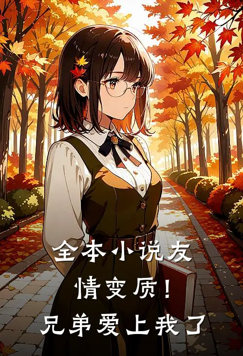全本小说友情变质！兄弟爱上我了
