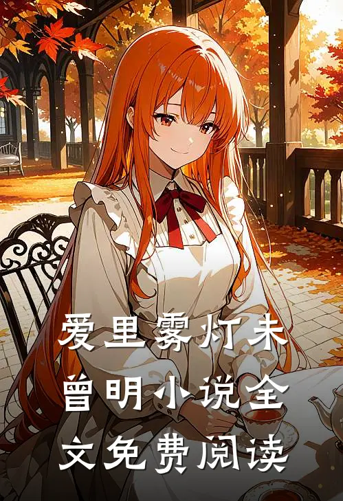 爱里雾灯未曾明小说全文免费阅读