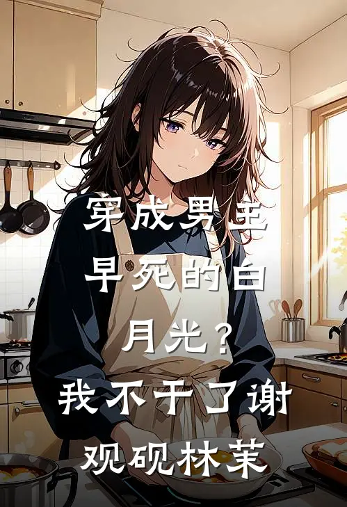 穿成男主早死的白月光？我不干了谢观砚林茉