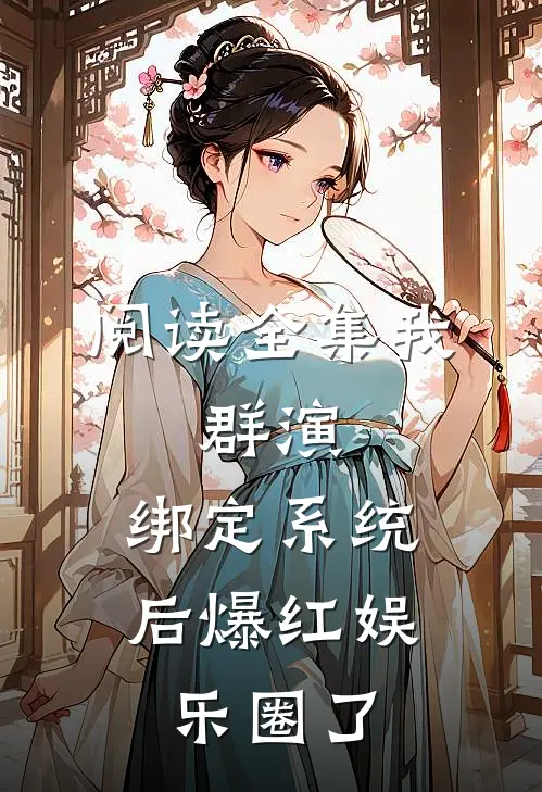 阅读全集我，群演，绑定系统后爆红娱乐圈了