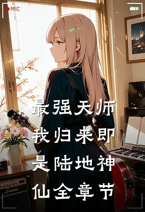 最强天师：我归来即是陆地神仙全章节