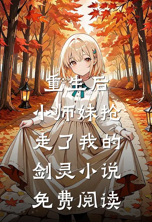 重生后,小师妹抢走了我的剑灵免费阅读