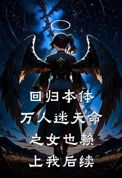 回归本体,万人迷天命之女也赖上我后续