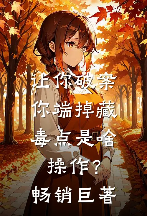让你破案，你端掉藏毒点是啥操作？畅销巨著