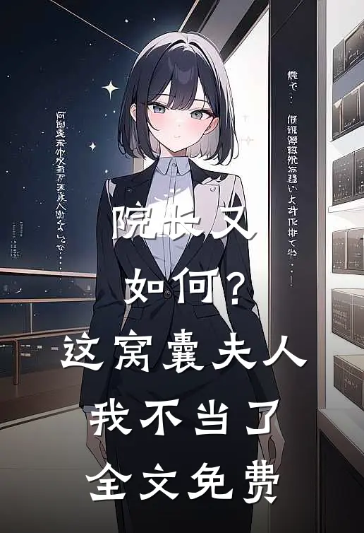 院长又如何？这窝囊夫人我不当了全文免费