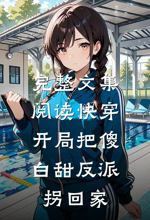 完整文集阅读快穿：开局把傻白甜反派拐回家