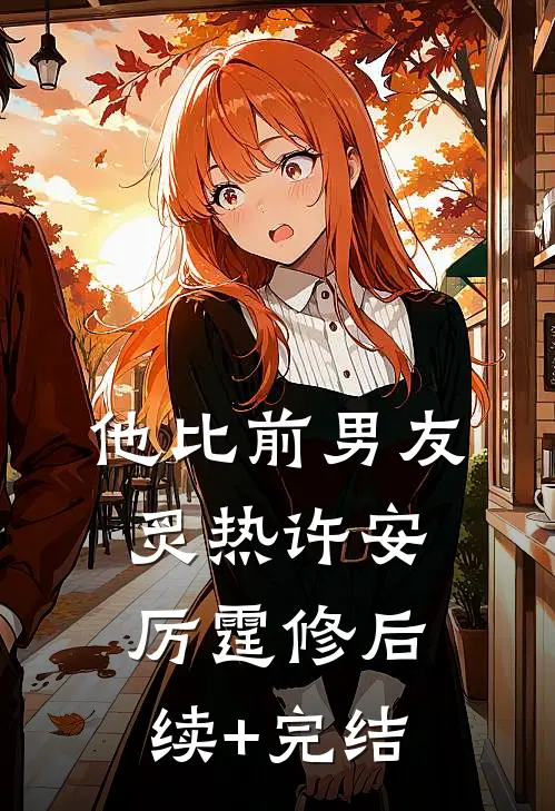 他比前男友炙热许安厉霆修后续+完结