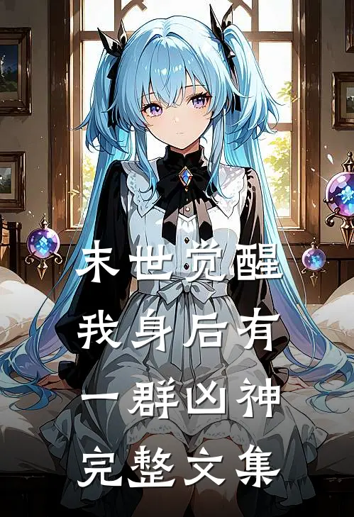 末世觉醒：我身后有一群凶神完整文集