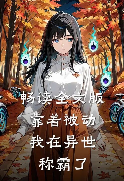 畅读全文版靠着被动，我在异世称霸了