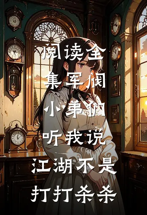 阅读全集军阀：小弟们听我说，江湖不是打打杀杀