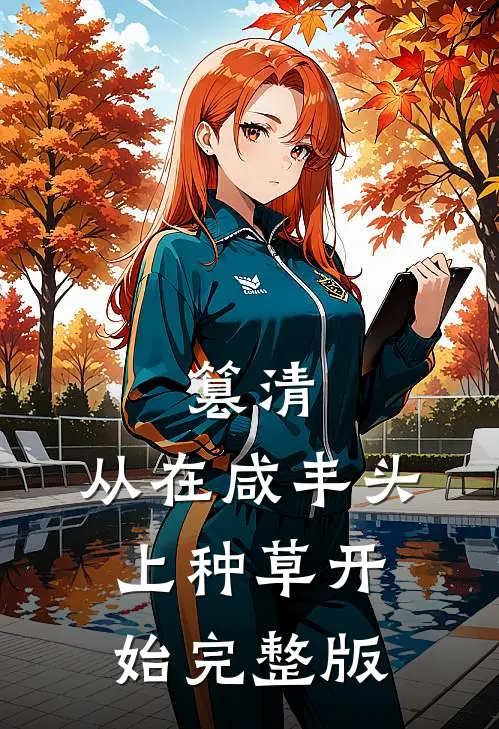 篡清，从在咸丰头上种草开始完整版